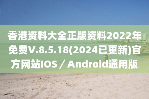 香港資料大全正版資料2022年免費(fèi)V.8.5.18(2024已更新)官方網(wǎng)站IOS／Android通用版