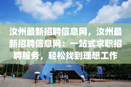 汝州最新招聘信息網(wǎng)，汝州最新招聘信息網(wǎng)：一站式求職招聘服務(wù)，輕松找到理想工作