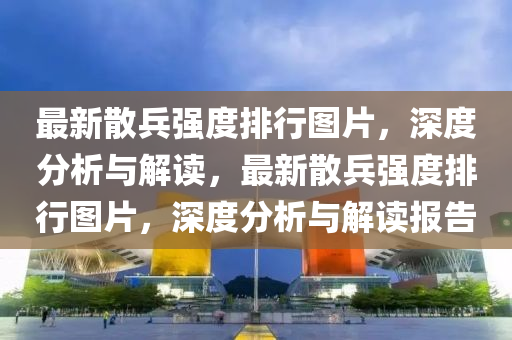 最新散兵強度排行圖片，深度分析與解讀，最新散兵強度排行圖片，深度分析與解讀報告