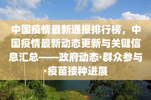 中國疫情最新通報排行榜，中國疫情最新動態(tài)更新與關鍵信息匯總——政府動態(tài)·群眾參與·疫苗接種進展