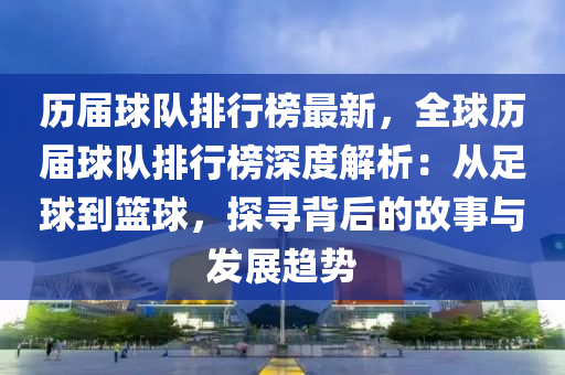 歷屆球隊排行榜最新，全球歷屆球隊排行榜深度解析：從足球到籃球，探尋背后的故事與發(fā)展趨勢