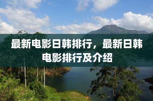 最新電影日韓排行，最新日韓電影排行及介紹