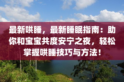 最新哄睡，最新睡眠指南：助你和寶寶共度安寧之夜，輕松掌握哄睡技巧與方法！