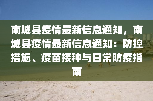 南城縣疫情最新信息通知，南城縣疫情最新信息通知：防控措施、疫苗接種與日常防疫指南