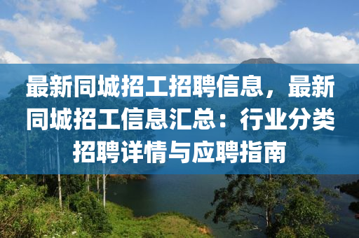 最新同城招工招聘信息，最新同城招工信息匯總：行業(yè)分類招聘詳情與應聘指南