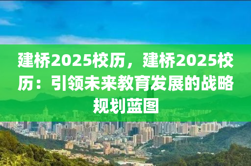 建橋2025校歷，建橋2025校歷：引領(lǐng)未來教育發(fā)展的戰(zhàn)略規(guī)劃藍圖