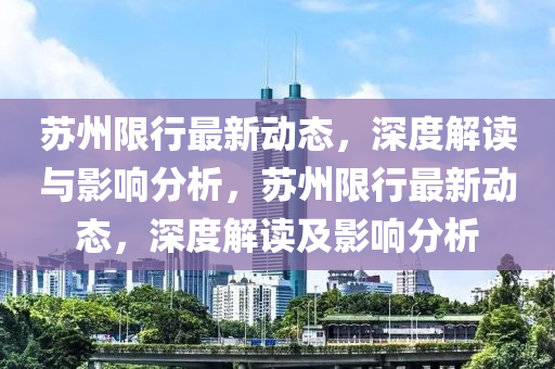 蘇州限行最新動態(tài)，深度解讀與影響分析，蘇州限行最新動態(tài)，深度解讀及影響分析