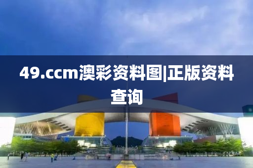 49.ccm澳彩資料圖|正版資料查詢