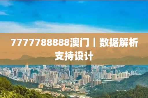 7777788888澳門｜數(shù)據(jù)解析支持設(shè)計