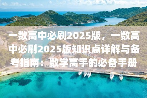 一數(shù)高中必刷2025版，一數(shù)高中必刷2025版知識(shí)點(diǎn)詳解與備考指南：數(shù)學(xué)高手的必備手冊(cè)