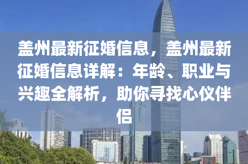 蓋州最新征婚信息，蓋州最新征婚信息詳解：年齡、職業(yè)與興趣全解析，助你尋找心儀伴侶