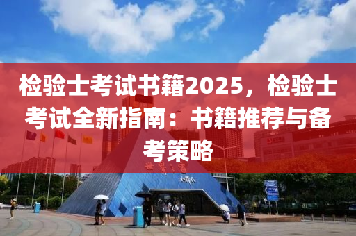 檢驗士考試書籍2025，檢驗士考試全新指南：書籍推薦與備考策略