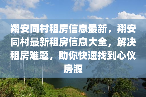 翔安同村租房信息最新，翔安同村最新租房信息大全，解決租房難題，助你快速找到心儀房源