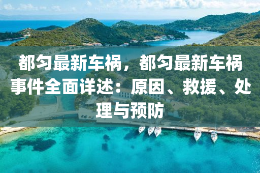 都勻最新車禍，都勻最新車禍?zhǔn)录嬖斒觯涸颉⒕仍?、處理與預(yù)防