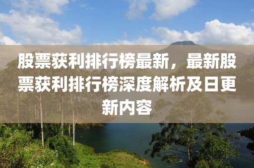 股票獲利排行榜最新，最新股票獲利排行榜深度解析及日更新內(nèi)容