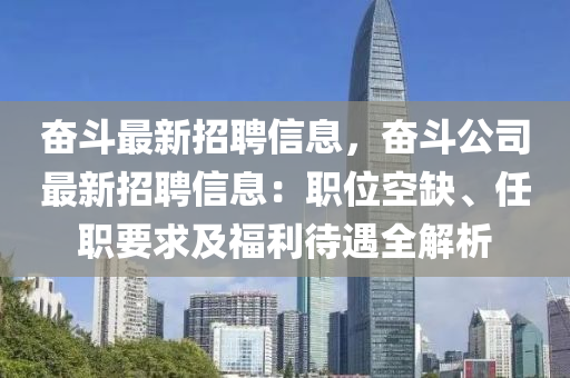 奮斗最新招聘信息，奮斗公司最新招聘信息：職位空缺、任職要求及福利待遇全解析