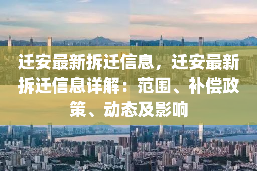 遷安最新拆遷信息，遷安最新拆遷信息詳解：范圍、補(bǔ)償政策、動(dòng)態(tài)及影響