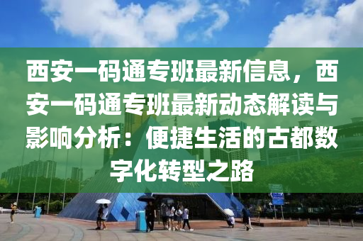 西安一碼通專班最新信息，西安一碼通專班最新動(dòng)態(tài)解讀與影響分析：便捷生活的古都數(shù)字化轉(zhuǎn)型之路