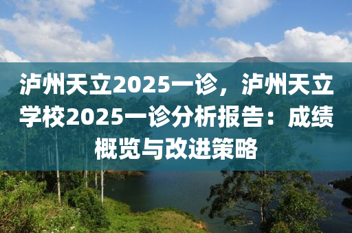 瀘州天立2025一診，瀘州天立學(xué)校2025一診分析報(bào)告：成績(jī)概覽與改進(jìn)策略