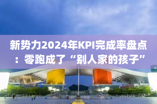 新勢力2024年KPI完成率盤點(diǎn)：零跑成了“別人家的孩子”