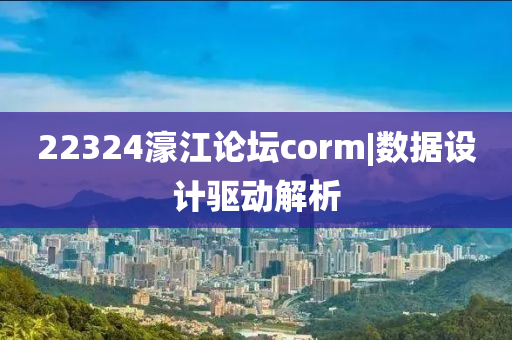 22324濠江論壇corm|數(shù)據(jù)設(shè)計驅(qū)動解析