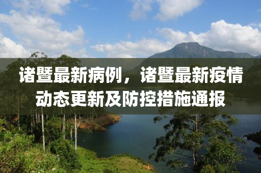 諸暨最新病例，諸暨最新疫情動態(tài)更新及防控措施通報