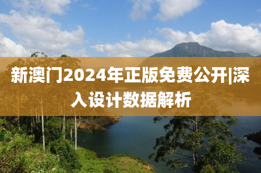 新澳門(mén)2024年正版免費(fèi)公開(kāi)|深入設(shè)計(jì)數(shù)據(jù)解析