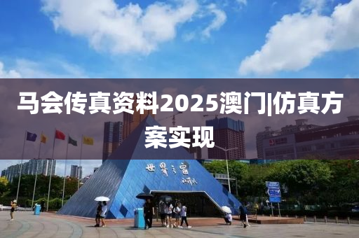 馬會傳真資料2025澳門|仿真方案實現(xiàn)