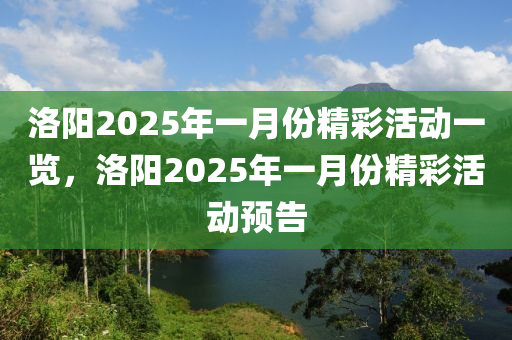 洛陽2025年一月份精彩活動一覽，洛陽2025年一月份精彩活動預(yù)告