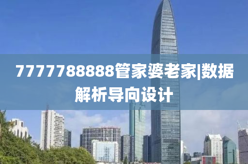 7777788888管家婆老家|數(shù)據(jù)解析導(dǎo)向設(shè)計(jì)