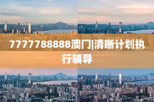 7777788888澳門(mén)|清晰計(jì)劃執(zhí)行輔導(dǎo)