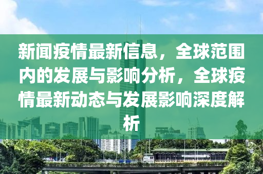 新聞疫情最新信息，全球范圍內(nèi)的發(fā)展與影響分析，全球疫情最新動(dòng)態(tài)與發(fā)展影響深度解析