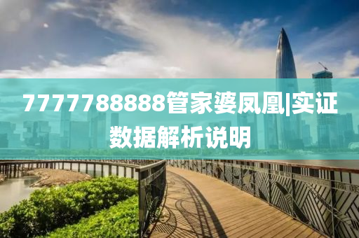 7777788888管家婆鳳凰|實證數(shù)據(jù)解析說明