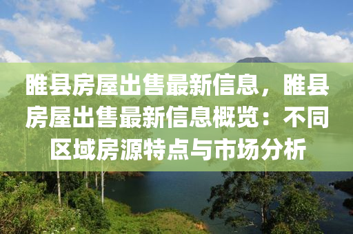 睢縣房屋出售最新信息，睢縣房屋出售最新信息概覽：不同區(qū)域房源特點(diǎn)與市場(chǎng)分析