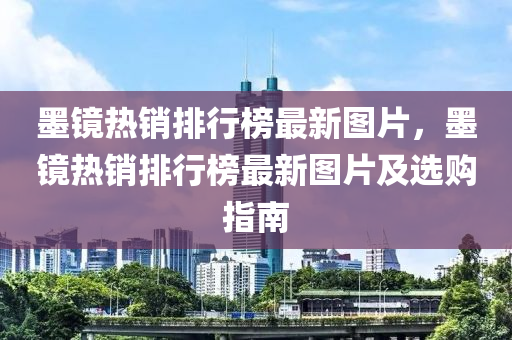 墨鏡熱銷排行榜最新圖片，墨鏡熱銷排行榜最新圖片及選購指南