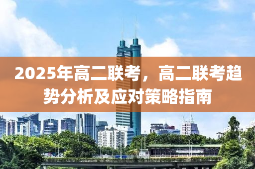 2025年高二聯(lián)考，高二聯(lián)考趨勢(shì)分析及應(yīng)對(duì)策略指南