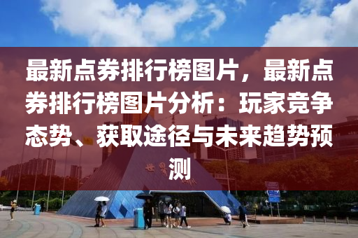 最新點券排行榜圖片，最新點券排行榜圖片分析：玩家競爭態(tài)勢、獲取途徑與未來趨勢預測