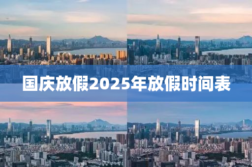 國慶放假2025年放假時(shí)間表