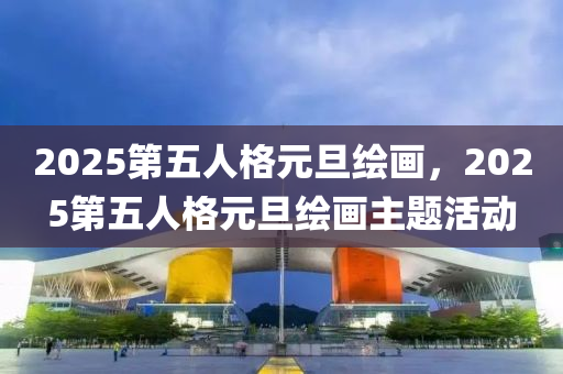 2025第五人格元旦繪畫，2025第五人格元旦繪畫主題活動