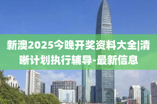 新澳2025今晚開獎資料大全|清晰計劃執(zhí)行輔導(dǎo)-最新信息