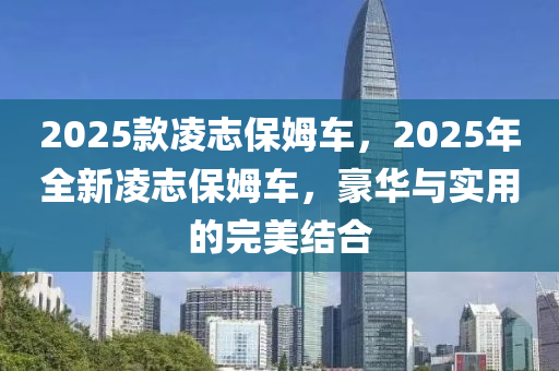 2025款凌志保姆車，2025年全新凌志保姆車，豪華與實(shí)用的完美結(jié)合