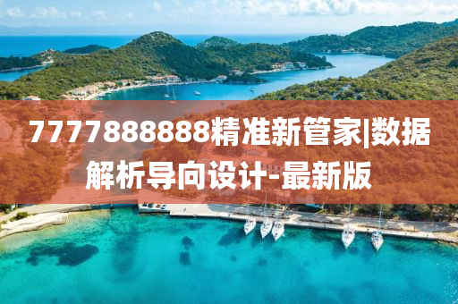 7777888888精準(zhǔn)新管家|數(shù)據(jù)解析導(dǎo)向設(shè)計-最新版