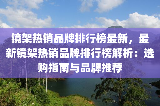 鏡架熱銷品牌排行榜最新，最新鏡架熱銷品牌排行榜解析：選購指南與品牌推薦