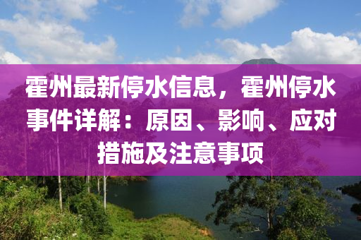 霍州最新停水信息，霍州停水事件詳解：原因、影響、應(yīng)對(duì)措施及注意事項(xiàng)