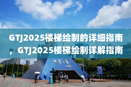 GTJ2025樓梯繪制的詳細(xì)指南，GTJ2025樓梯繪制詳解指南