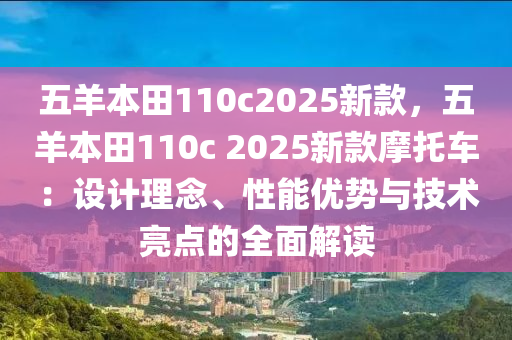 五羊本田110c2025新款，五羊本田110c 2025新款摩托車：設計理念、性能優(yōu)勢與技術亮點的全面解讀