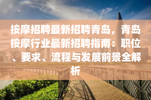 按摩招聘最新招聘青島，青島按摩行業(yè)最新招聘指南：職位、要求、流程與發(fā)展前景全解析