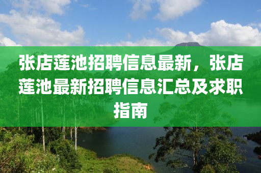 張店蓮池招聘信息最新，張店蓮池最新招聘信息匯總及求職指南