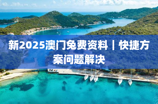 新2025澳門兔費(fèi)資料｜快捷方案問題解決