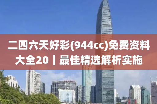 二四六天好彩(944cc)免費(fèi)資料大全20｜最佳精選解析實(shí)施